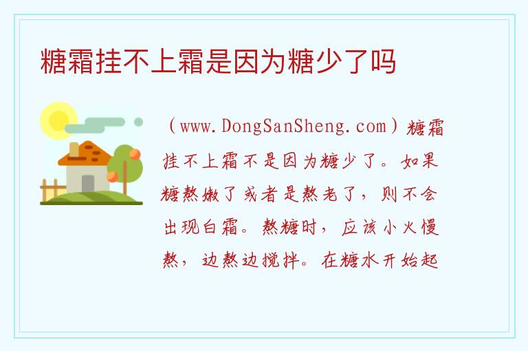 糖霜挂不上霜是因为糖少了吗 