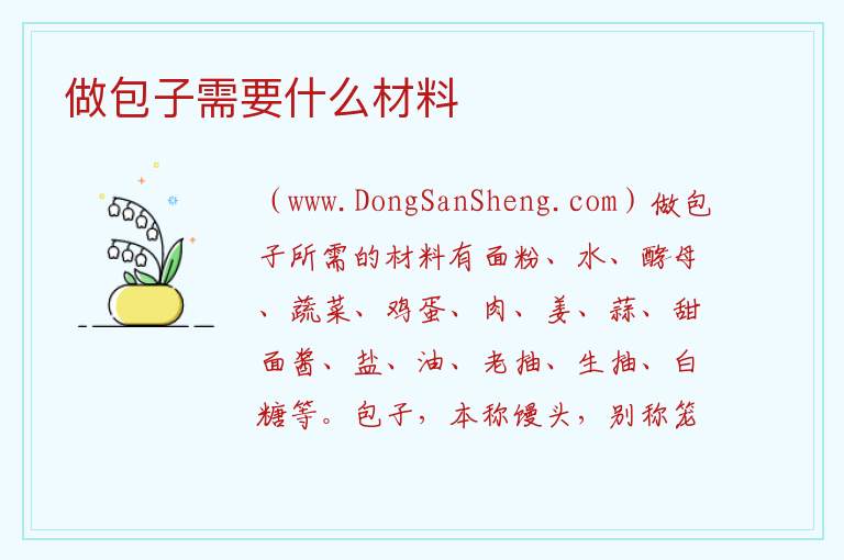 做包子需要什么材料 