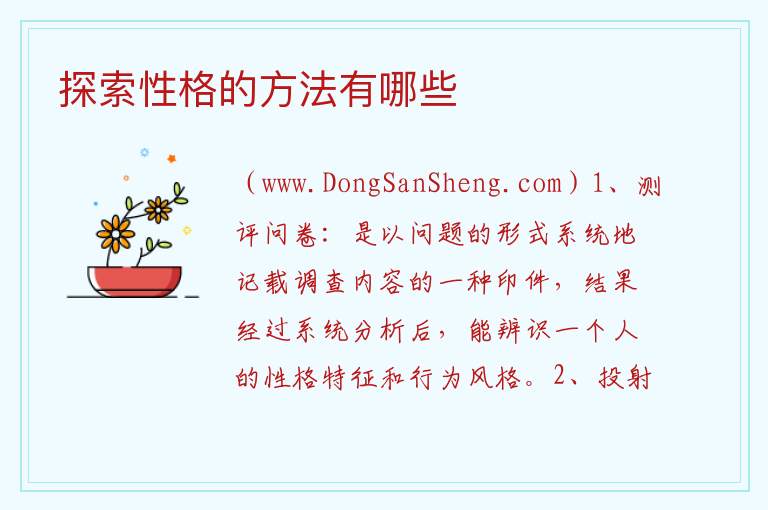 探索性格的方法有哪些 