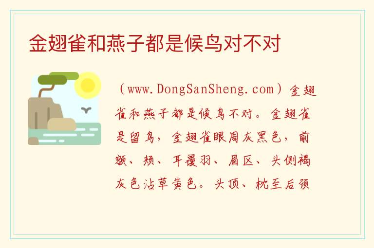 金翅雀是候鸟，金翅雀是候鸟