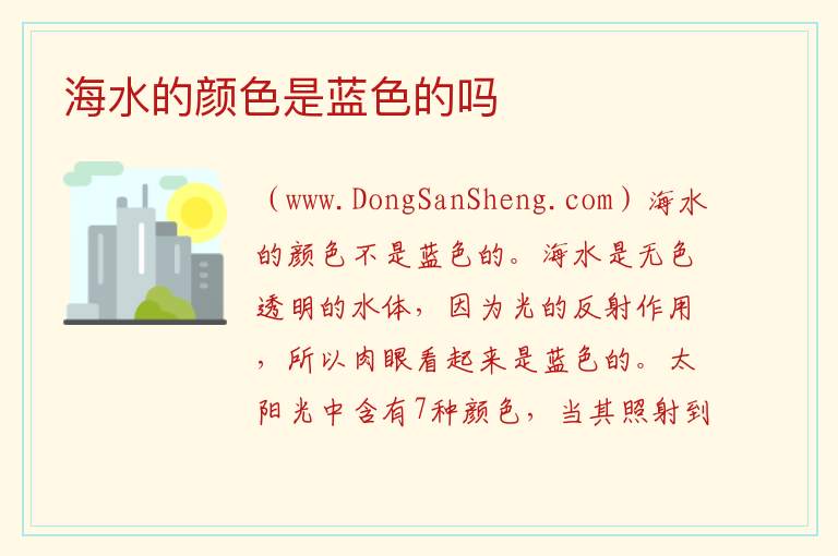 海水的颜色是蓝色的吗 