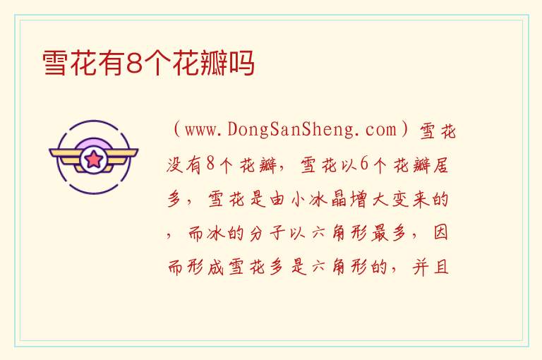 雪花有8个花瓣吗 