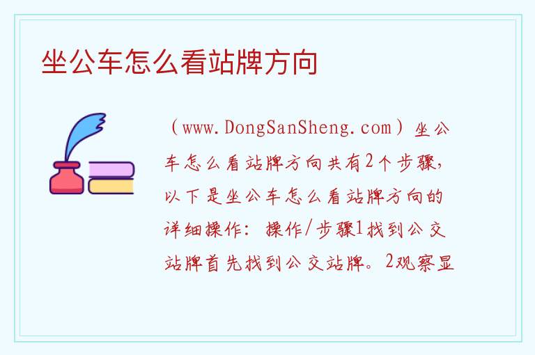 坐公车怎么看站牌方向 