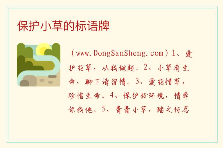 保护小草的标语牌 