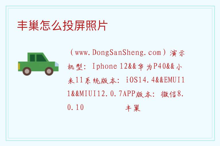 丰巢怎么投屏照片 