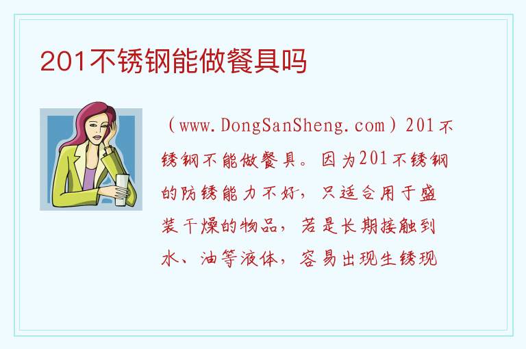 201不锈钢能做餐具吗 