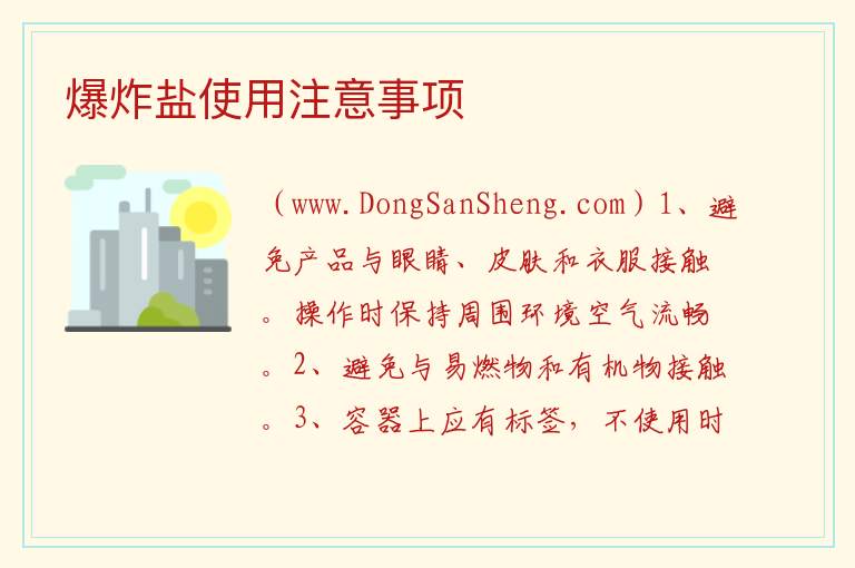 爆炸盐使用注意事项 