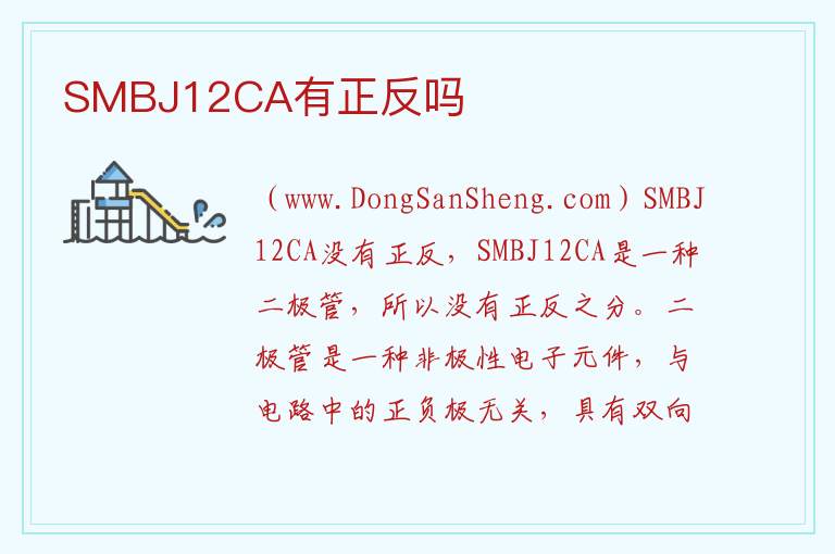 SMBJ12CA有正反吗 