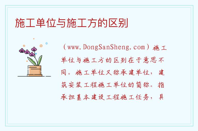 施工单位与施工方的区别 