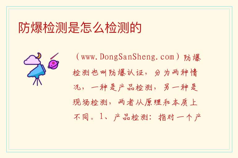 防爆检测是怎么检测的 