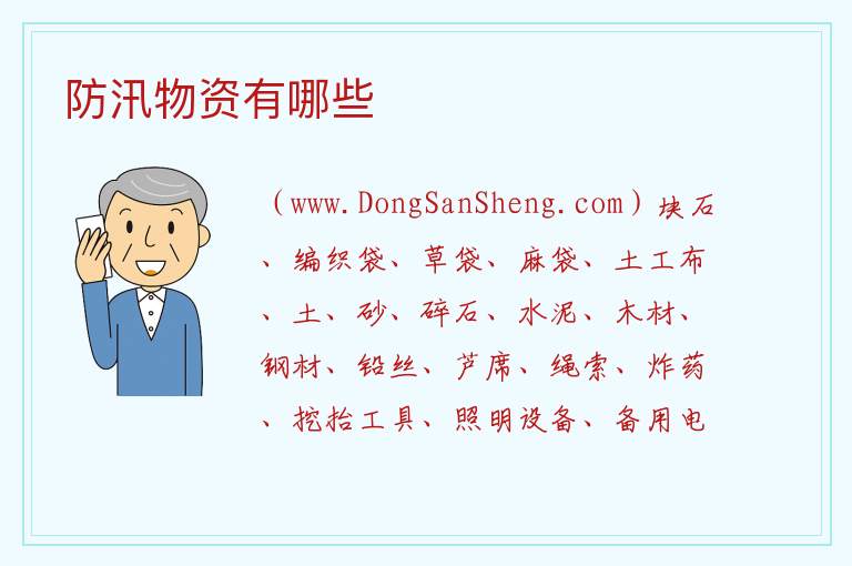防汛物资有哪些 