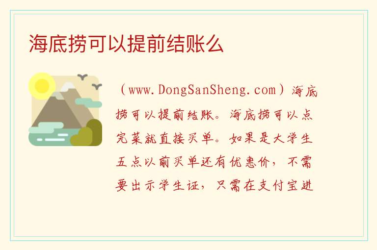 海底捞可以提前结账么 