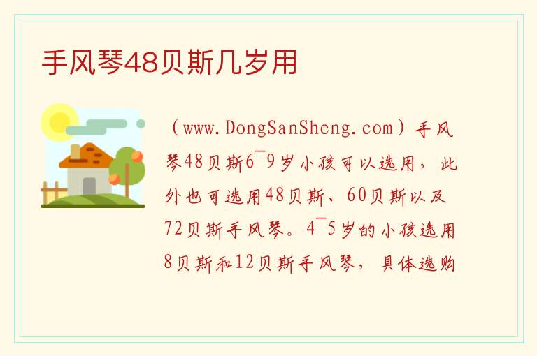 手风琴48贝斯几岁用 