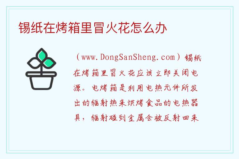 锡纸在烤箱里冒火花怎么办 