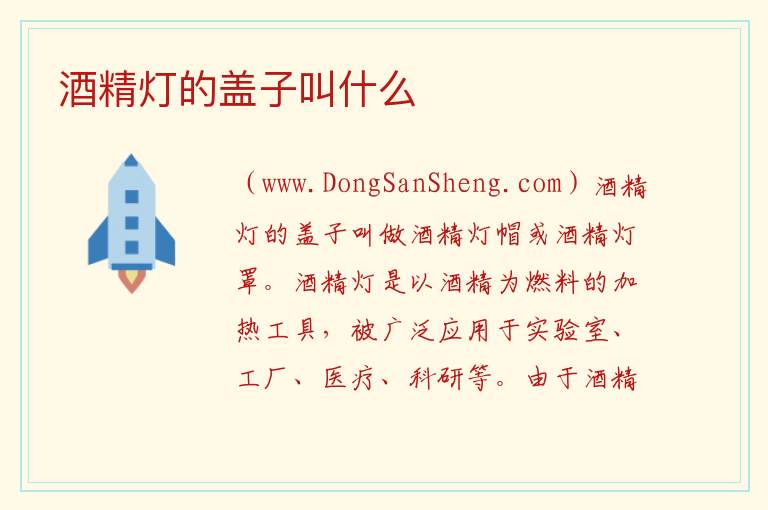 酒精灯的盖子叫什么 