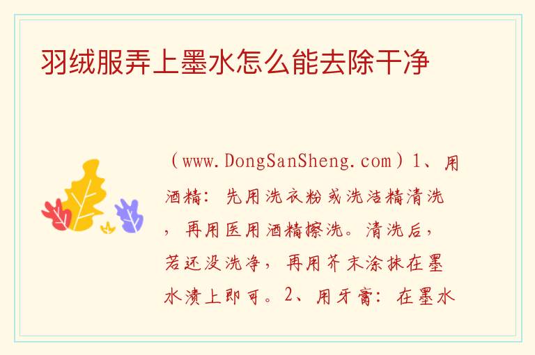 羽绒服弄上墨水怎么能去除干净 
