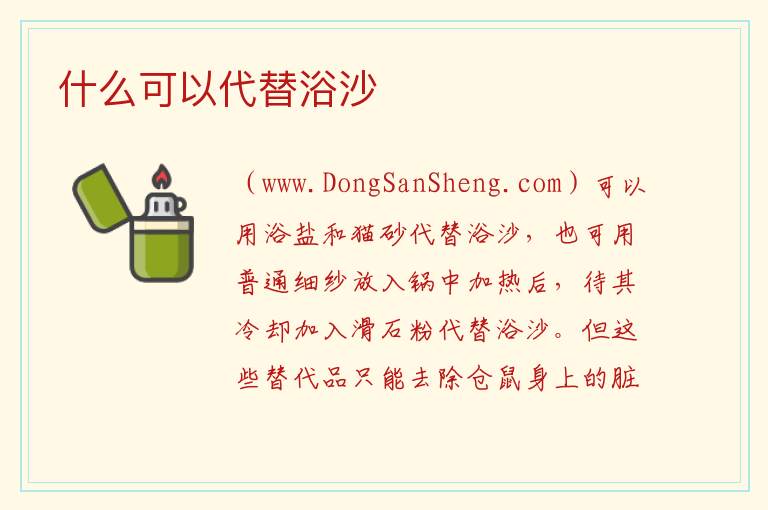 什么可以代替浴沙 