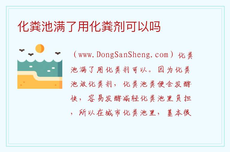 化粪池满了用化粪剂可以吗 