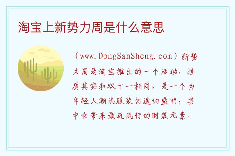 淘宝上新势力周是什么意思 