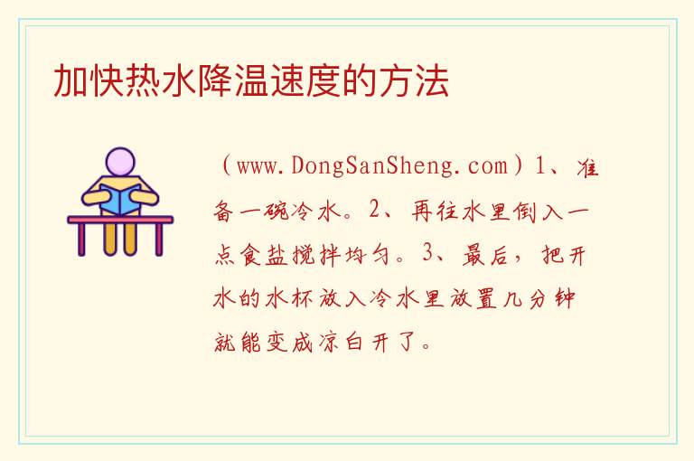 加快热水降温速度的方法 