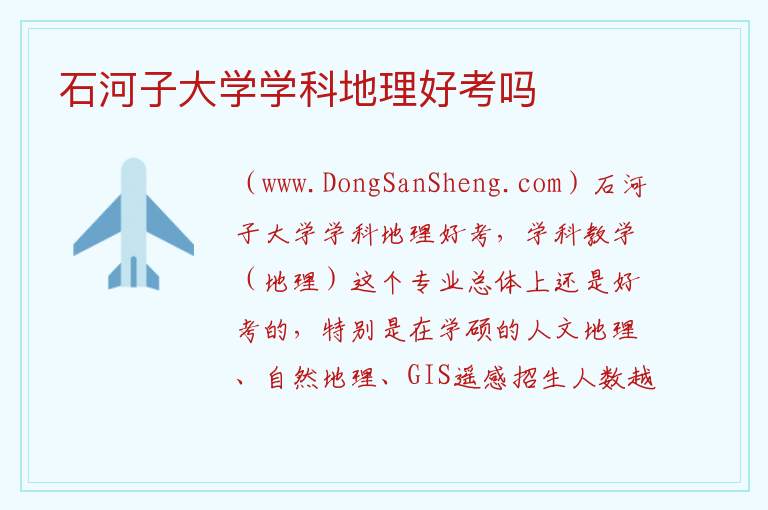 石河子大学学科地理好考吗 