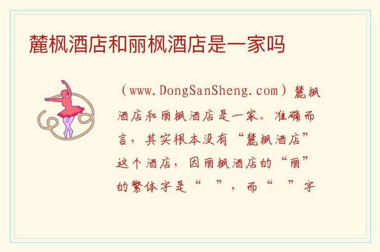麓枫酒店和丽枫酒店是一家吗 