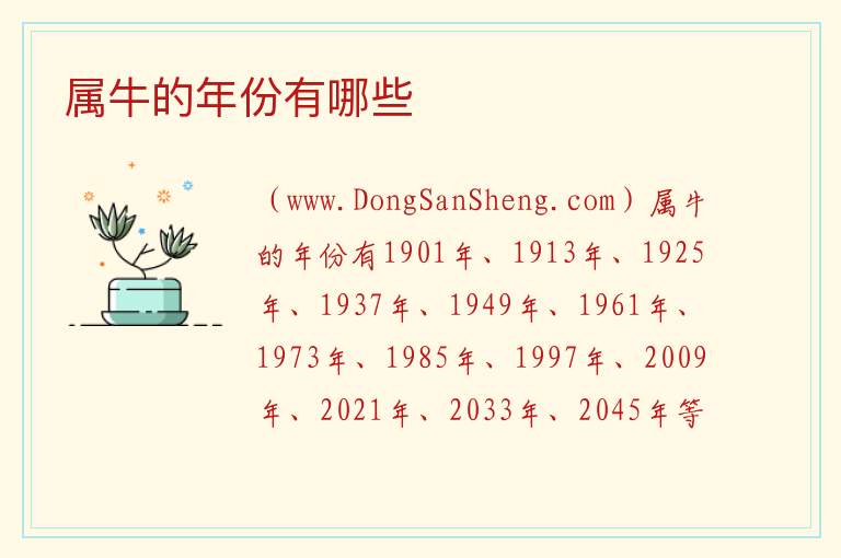 属牛的年份有哪些 属牛配什么属相最好