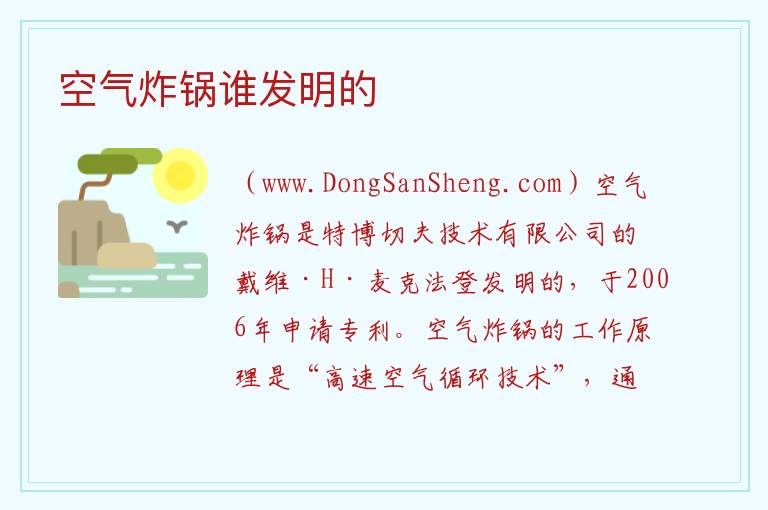 空气炸锅谁发明的 空气炸锅是什么时候发明的