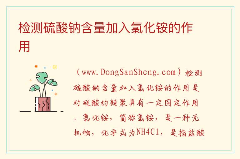 检测硫酸钠含量加入氯化铵的作用 
