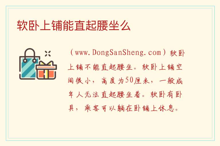 软卧上铺能直起腰坐么 