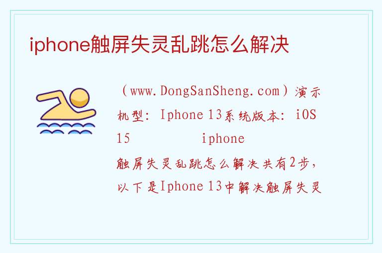 iphone触屏失灵乱跳怎么解决 iphone触摸屏失灵乱跳