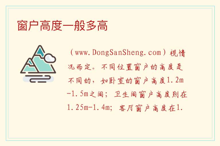 窗户高度一般多高 