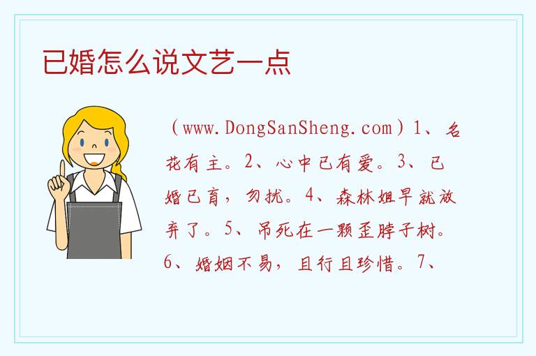 已婚怎么说文艺一点 