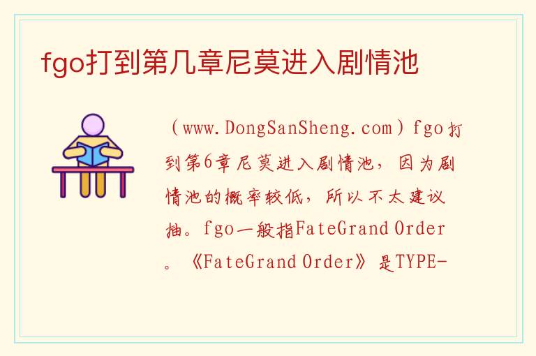 fgo打到第几章尼莫进入剧情池 