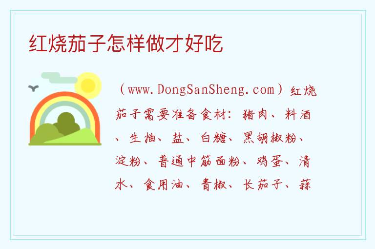 红烧茄子怎样做才好吃 