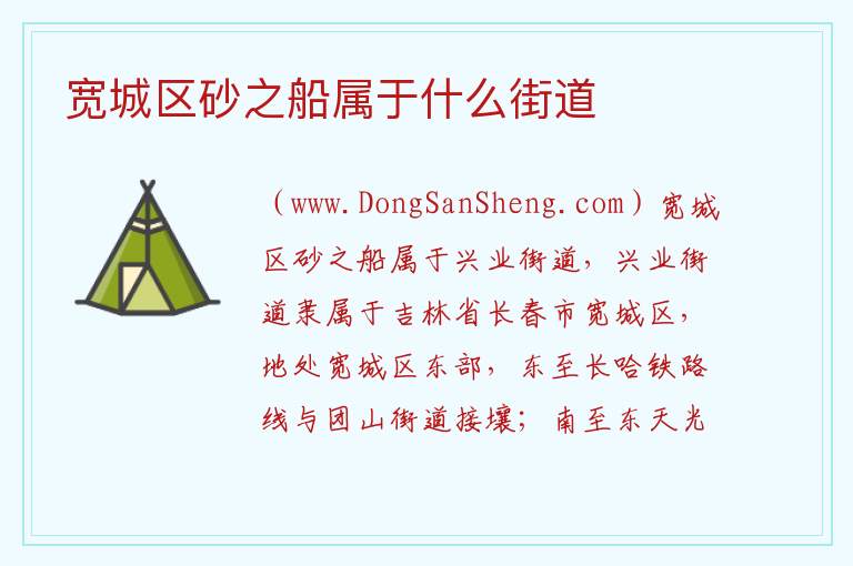宽城区砂之船属于什么街道 查询小区归哪个街道