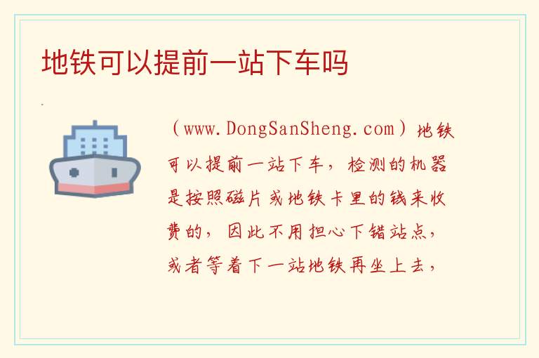 地铁可以提前一站下车吗 