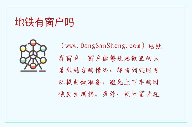 地铁有窗户吗 