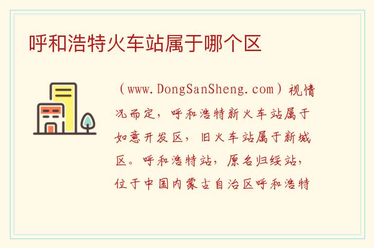 呼和浩特火车站属于哪个区 