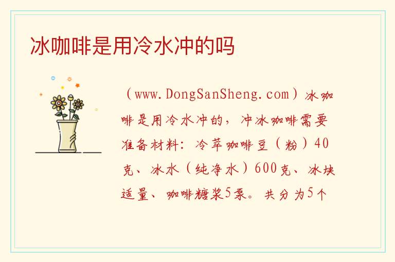 冰咖啡是用冷水冲的吗 