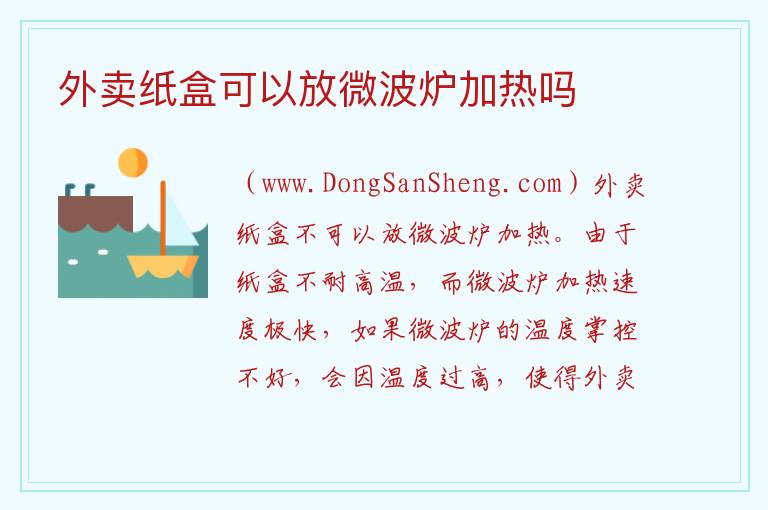 外卖纸盒可以放微波炉加热吗 