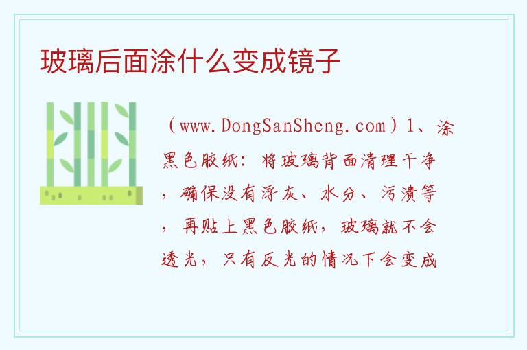玻璃后面涂什么变成镜子 