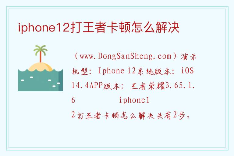iphone12打王者卡顿怎么解决 