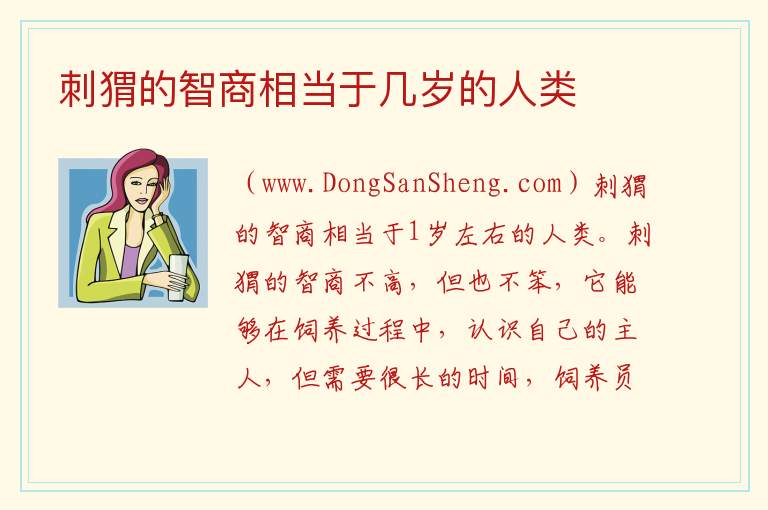 刺猬的智商相当于几岁的人类 