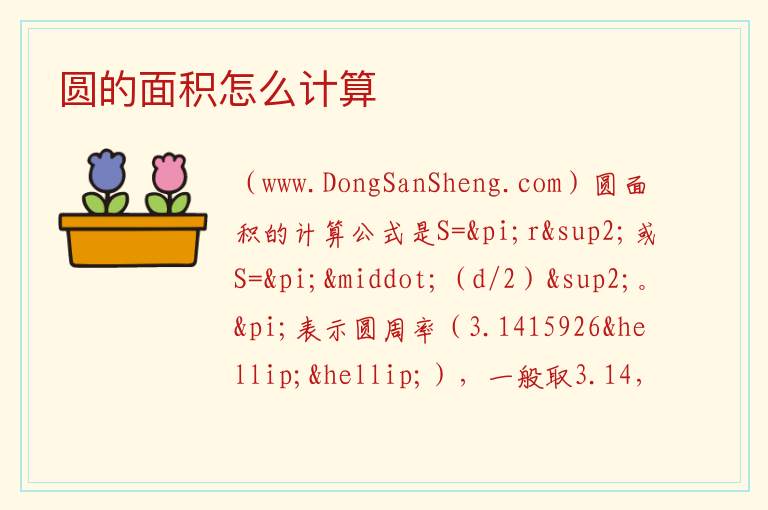 圆的面积怎么计算 圆的平方怎么算