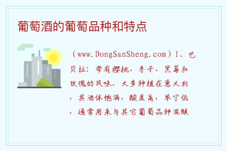 葡萄酒的葡萄品种和特点 