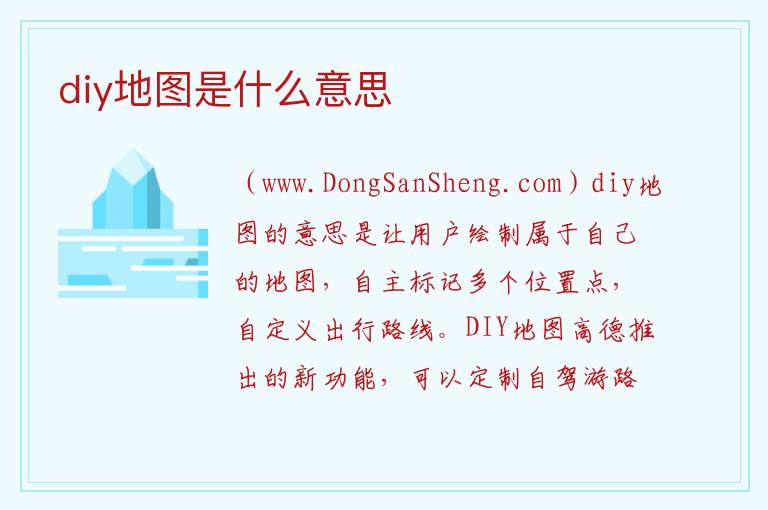 diy地图是什么意思 