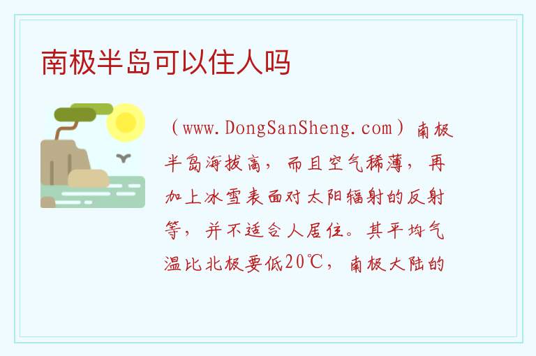 南极半岛可以住人吗 