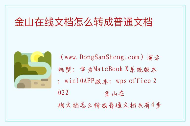 金山在线文档怎么转成普通文档 