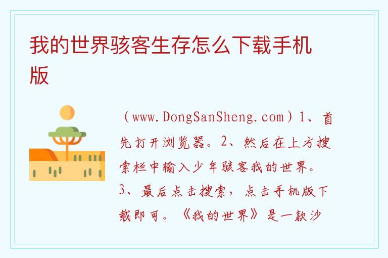 我的世界骇客生存怎么下载手机版 